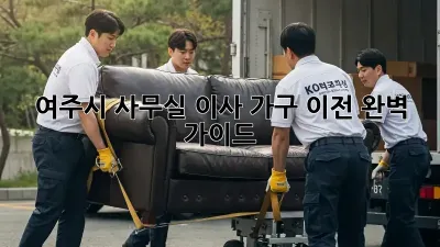 여주시 사무실 이사, 가구 이전 완벽 가이드!