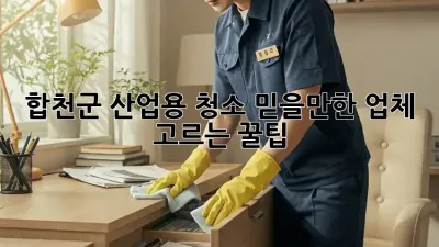 합천군 산업용 청소, 믿을만한 업체 고르는 꿀팁! 🛠️✨