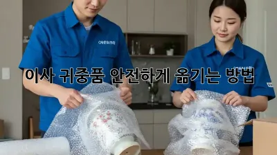 이사, 귀중품 안전하게 옮기는 방법!