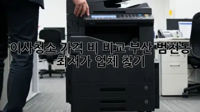 이사청소 가격 비 비교: 부산 범천동 최저가 업체 찾기!