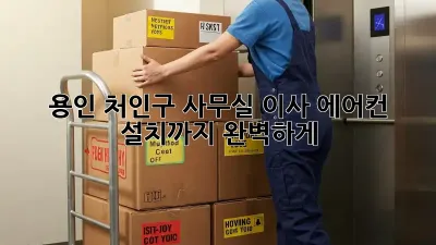 용인 처인구 사무실 이사? 에어컨 설치까지 완벽하게!