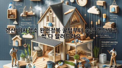 ✨ 경산 이사청소 완전정복! 꿀팁부터 숨은 명당까지 싹 다 알려드려요! 🏡