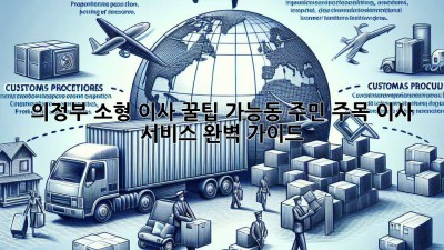 의정부 소형 이사 꿀팁🍯: 가능동 주민 주목! 이사 서비스 완벽 가이드