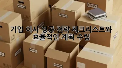 기업 이사 성공 전략: 체크리스트와 효율적인 계획 수립