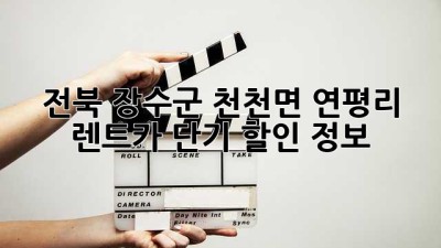 전북 장수군 천천면 연평리 렌트카 단기 할인 정보