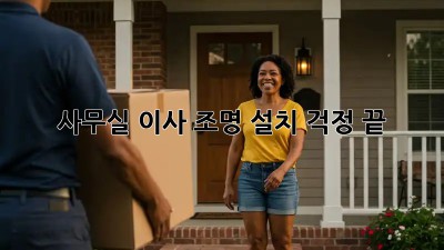 사무실 이사? 조명 설치 걱정 끝! ✨