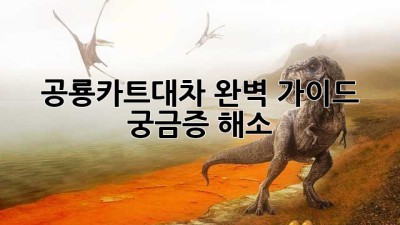 공룡카트대차 완벽 가이드: 궁금증 해소!